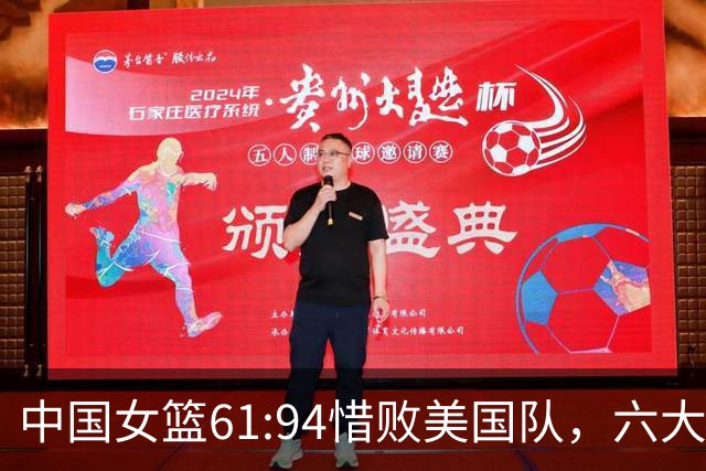 中国女篮61:94惜败美国队，六大真相全面解析