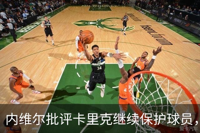 内维尔批评卡里克继续保护球员，认为防守问题严重
