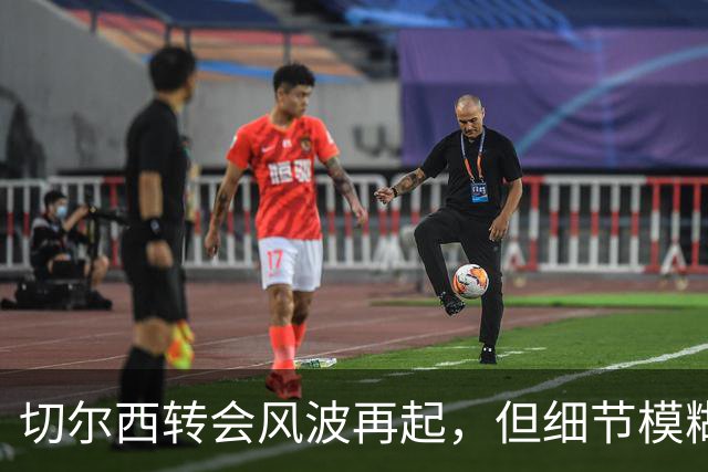 切尔西转会风波再起，但细节模糊难以辨识