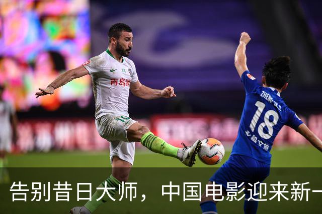 告别昔日大师，中国电影迎来新一代导演