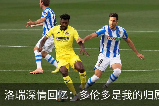 洛瑞深情回忆：多伦多是我的归属，7号球衣退役具有特殊意义