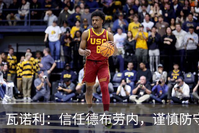 瓦诺利：信任德布劳内，谨慎防守霍伊伦是关键