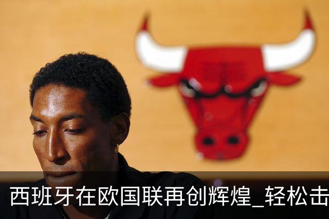 西班牙在欧国联再创辉煌 轻松击败克罗地亚