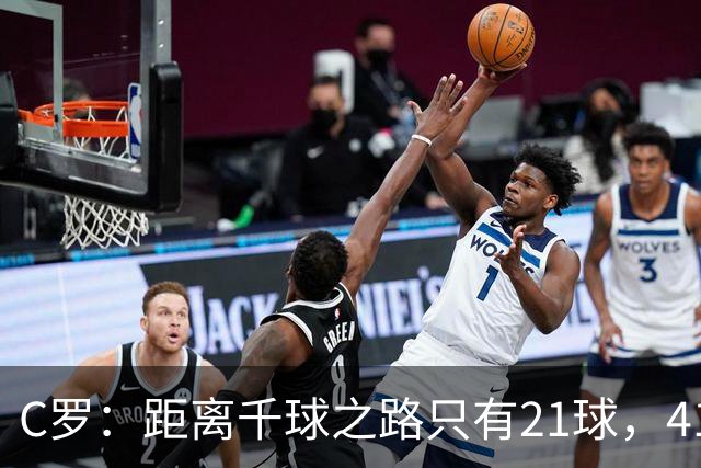 C罗：距离千球之路只有21球，41岁依然在前行